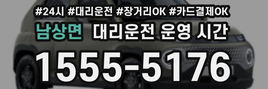 남상면 대리운전 운영 시간