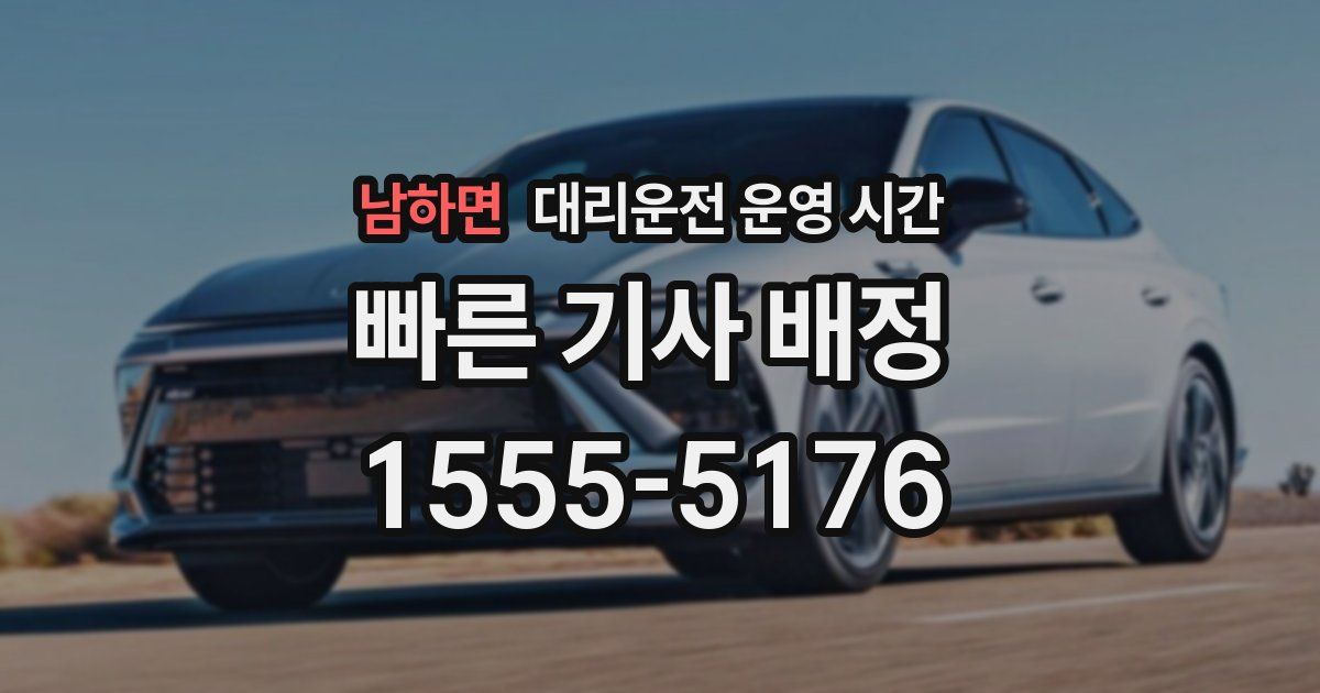 남하면 대리운전 운영 시간