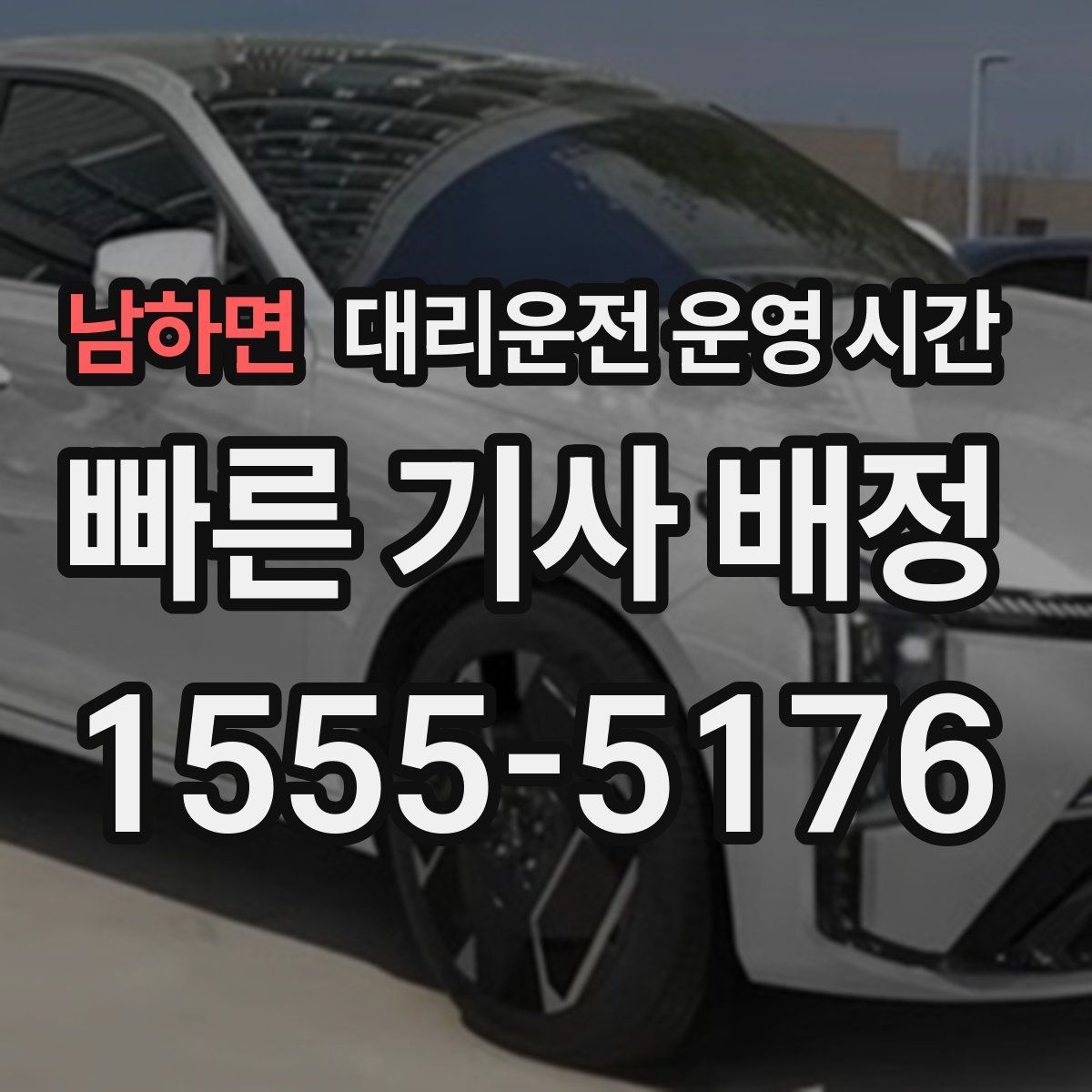 남하면 대리운전 운영 시간