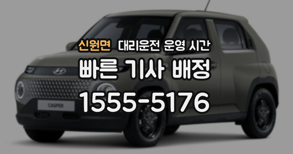 신원면 대리운전 운영 시간