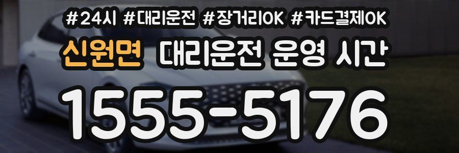신원면 대리운전 운영 시간