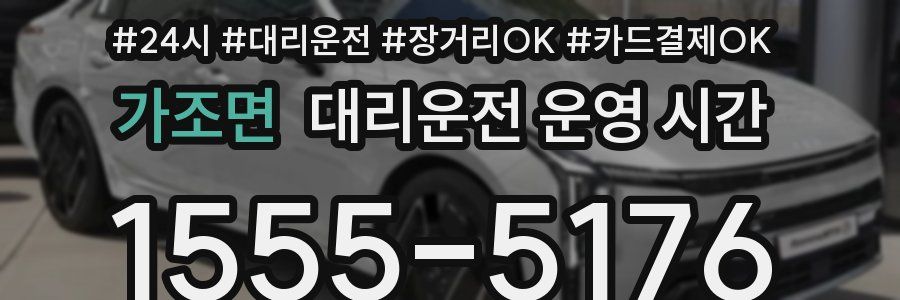 가조면 대리운전 운영 시간