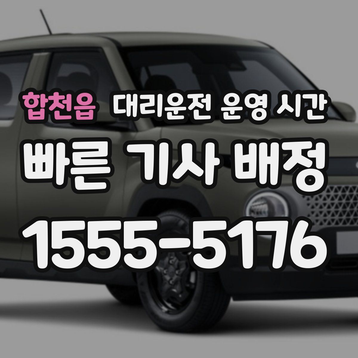 합천읍 대리운전 운영 시간