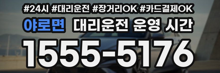 야로면 대리운전 운영 시간