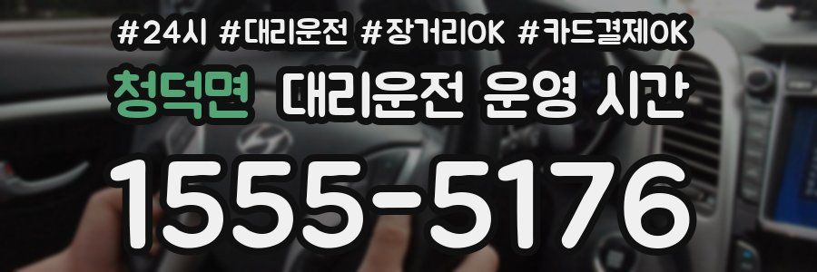 청덕면 대리운전 운영 시간