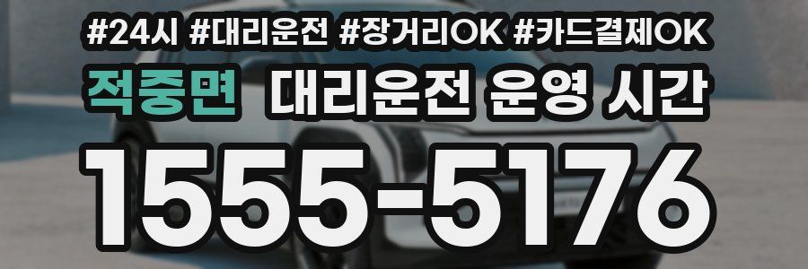 적중면 대리운전 운영 시간