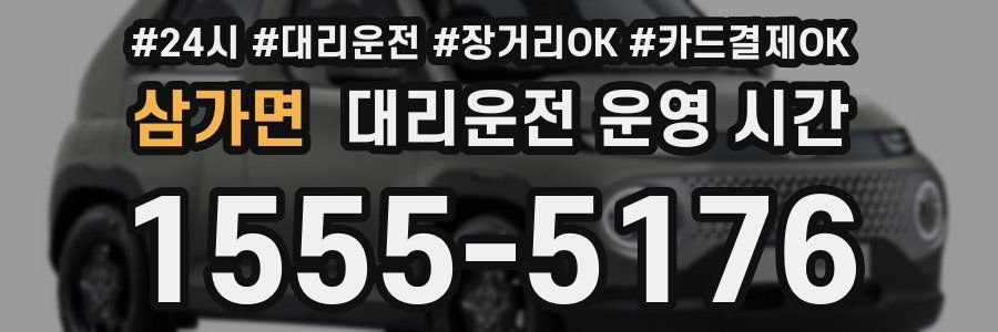 삼가면 대리운전 운영 시간