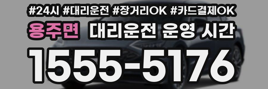 용주면 대리운전 운영 시간