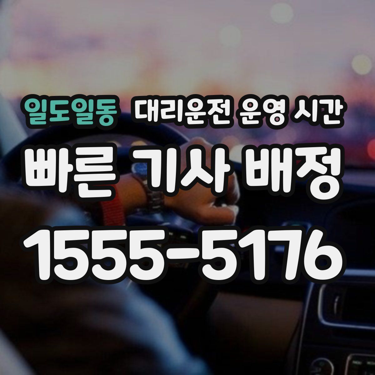 일도일동 대리운전 운영 시간