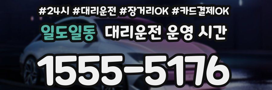 일도일동 대리운전 운영 시간