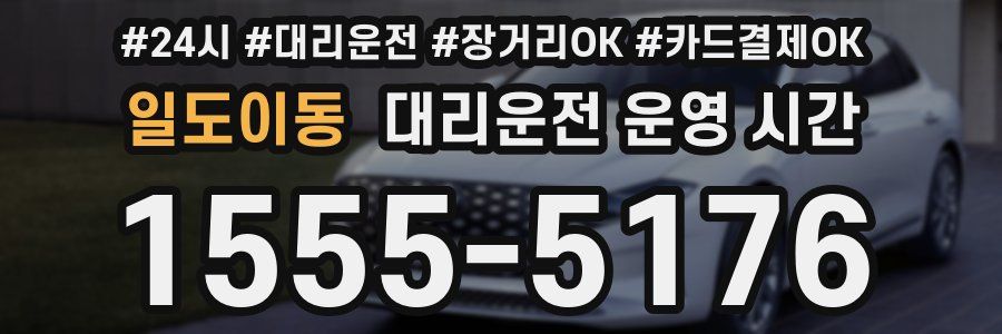 일도이동 대리운전 운영 시간