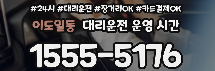 이도일동 대리운전 운영 시간