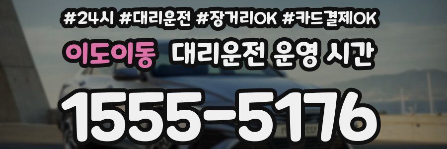 이도이동 대리운전 운영 시간
