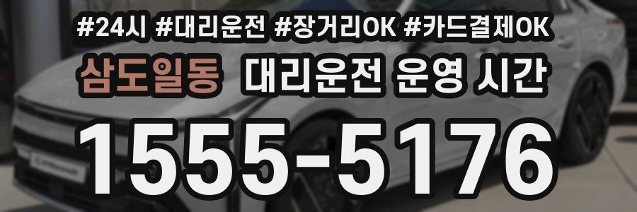삼도일동 대리운전 운영 시간