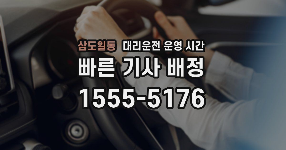 삼도일동 대리운전 운영 시간