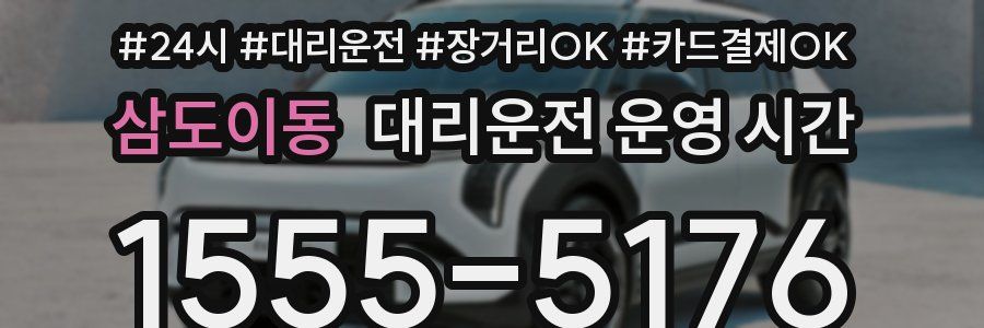삼도이동 대리운전 운영 시간