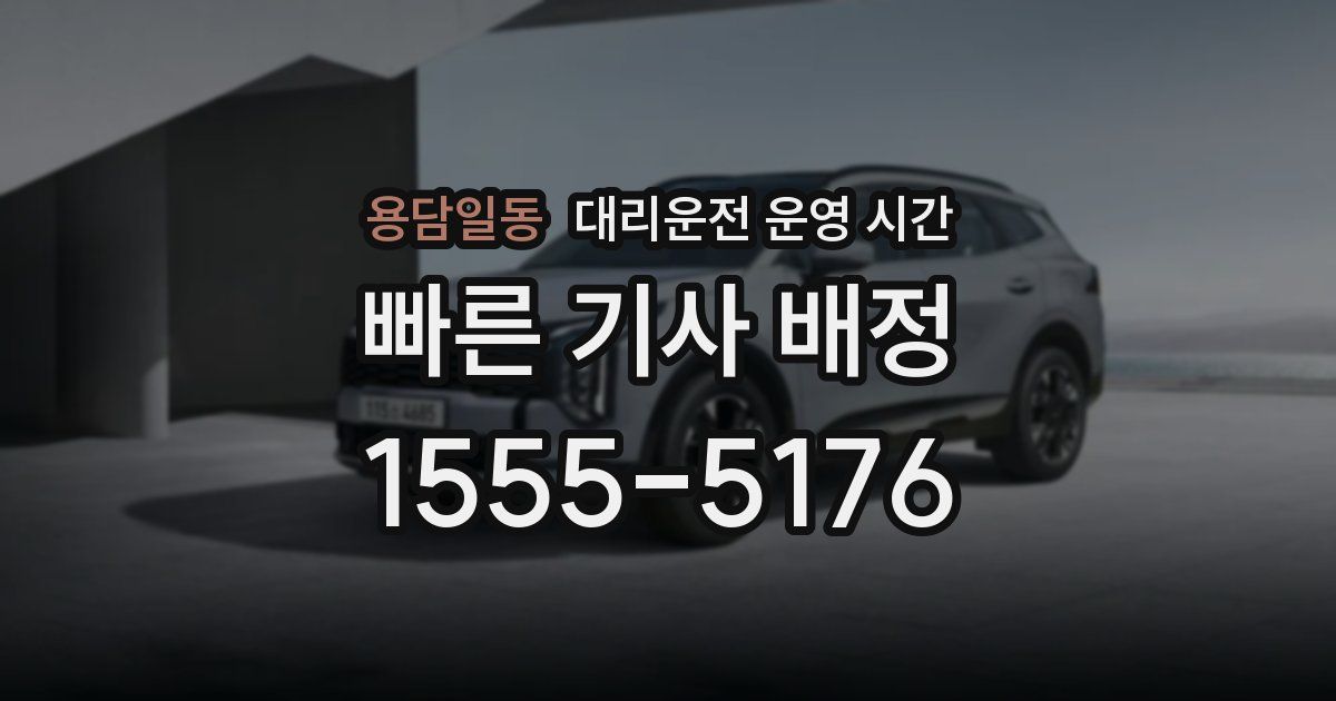 용담일동 대리운전 운영 시간