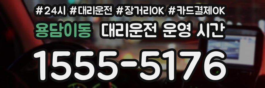 용담이동 대리운전 운영 시간