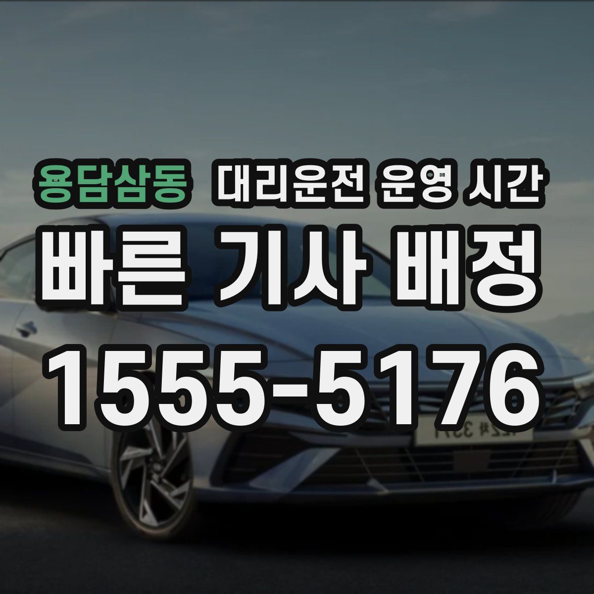 용담삼동 대리운전 운영 시간