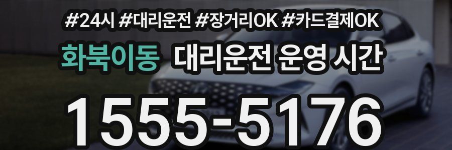 화북이동 대리운전 운영 시간