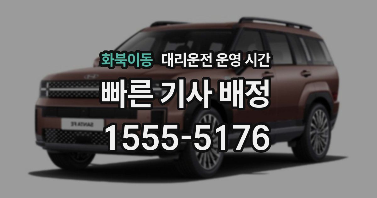 화북이동 대리운전 운영 시간