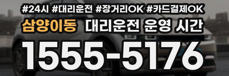 삼양이동 대리운전 운영 시간