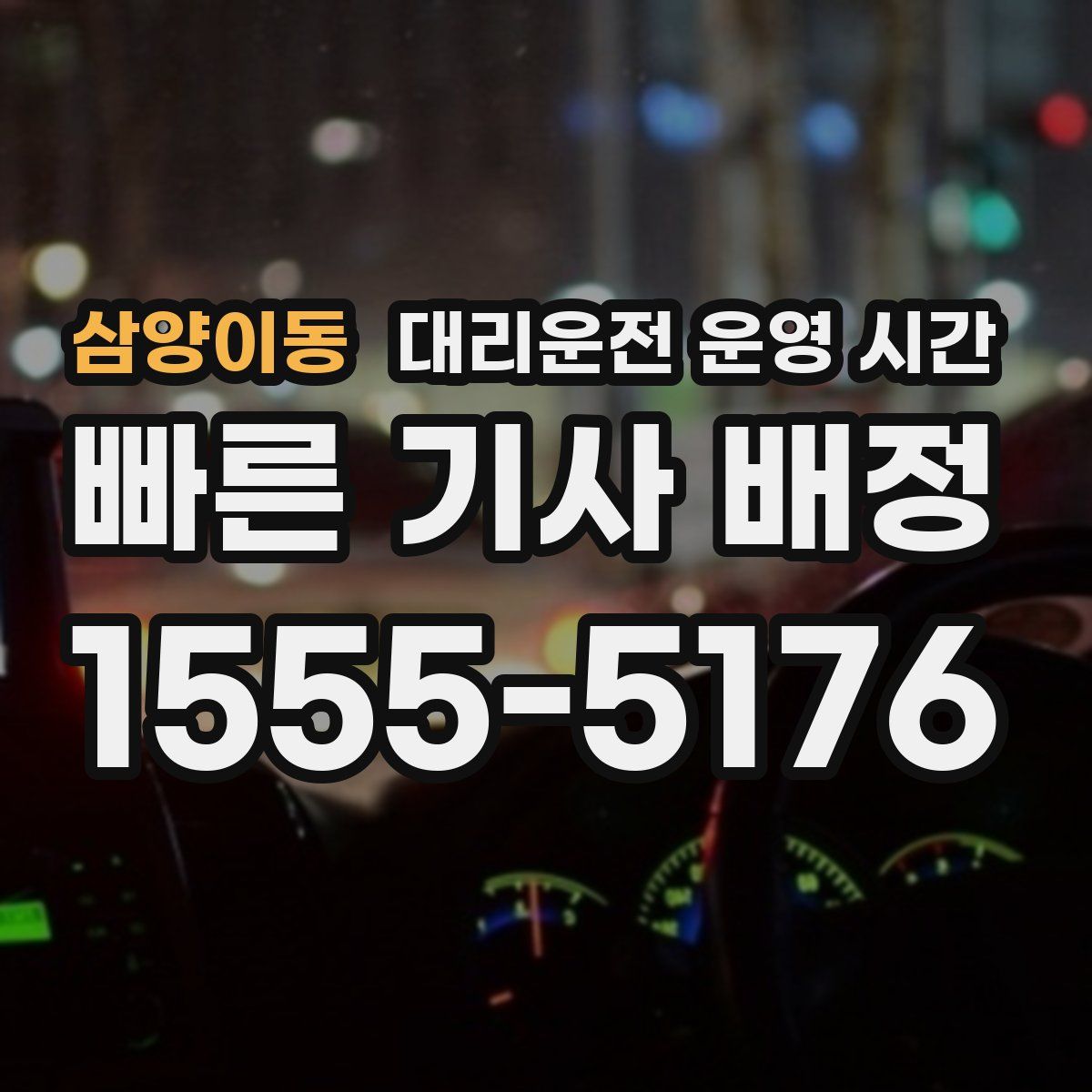 삼양이동 대리운전 운영 시간