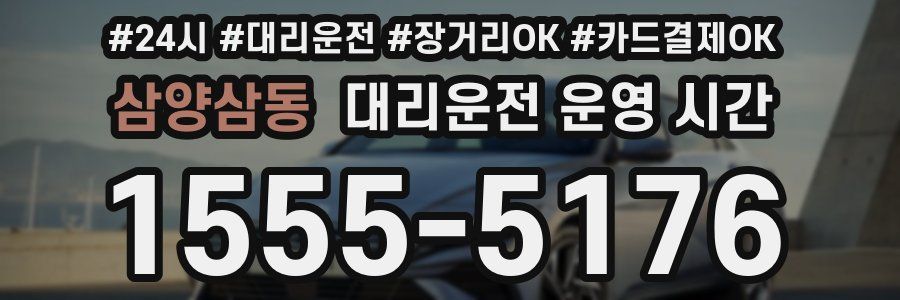 삼양삼동 대리운전 운영 시간