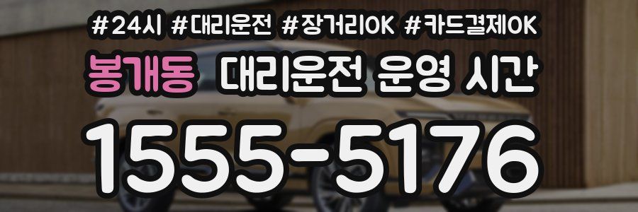 봉개동 대리운전 운영 시간