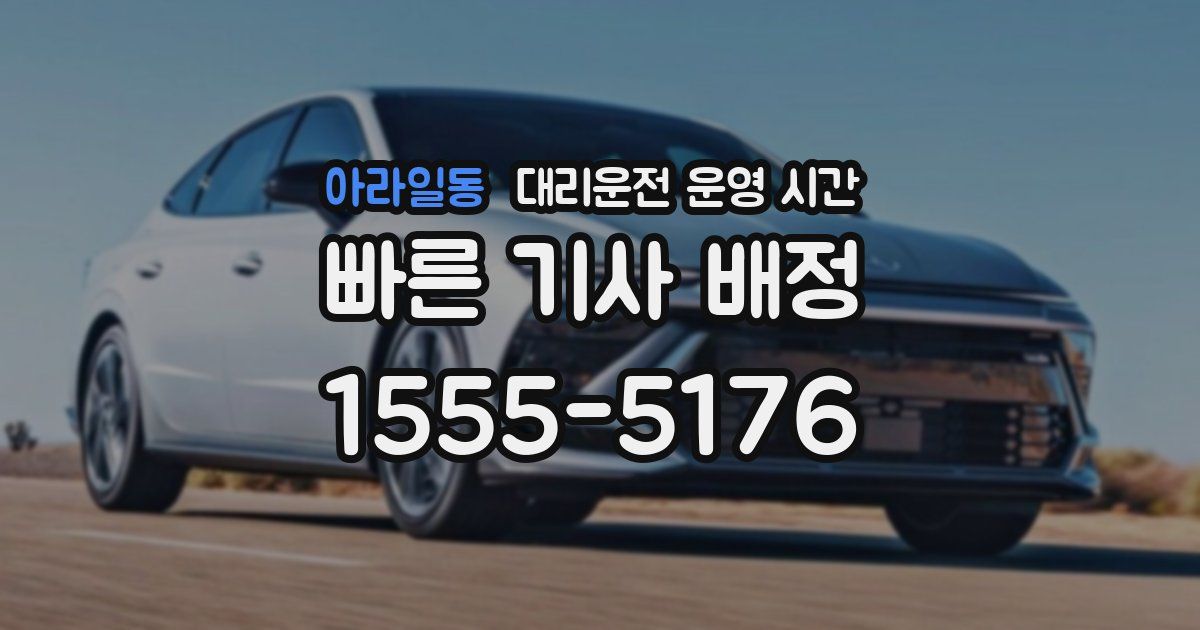 아라일동 대리운전 운영 시간