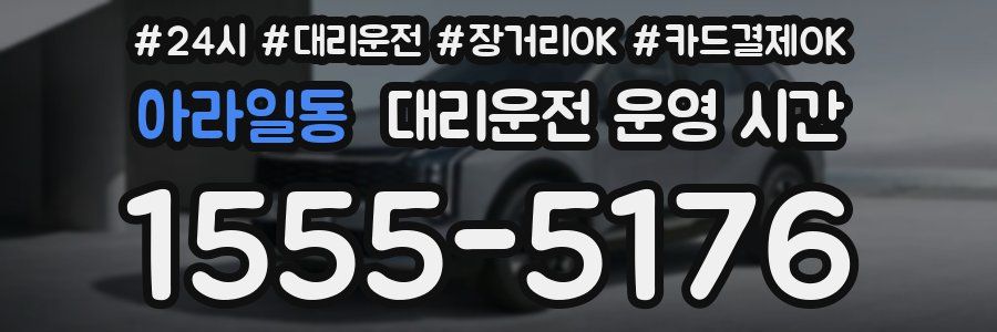 아라일동 대리운전 운영 시간