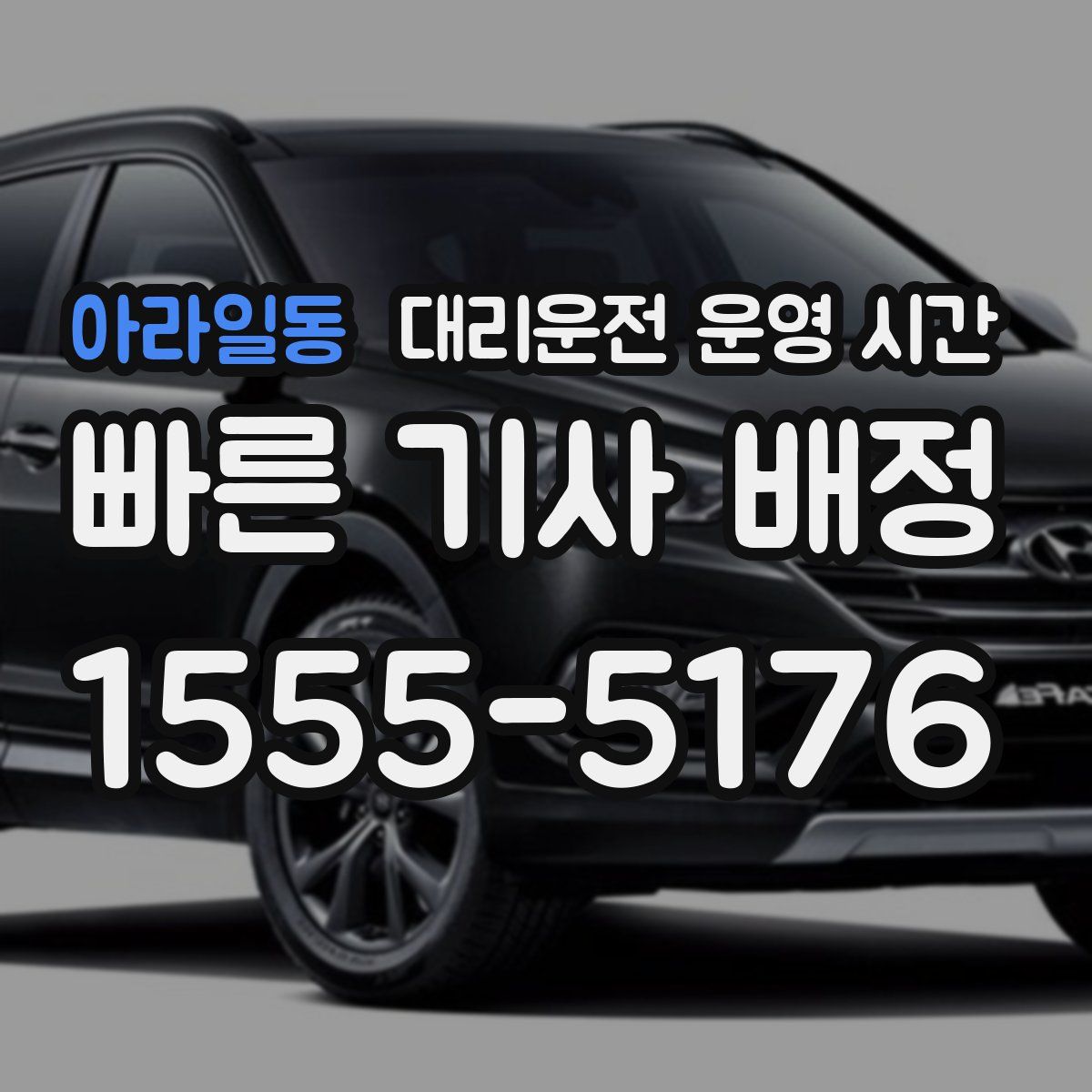 아라일동 대리운전 운영 시간