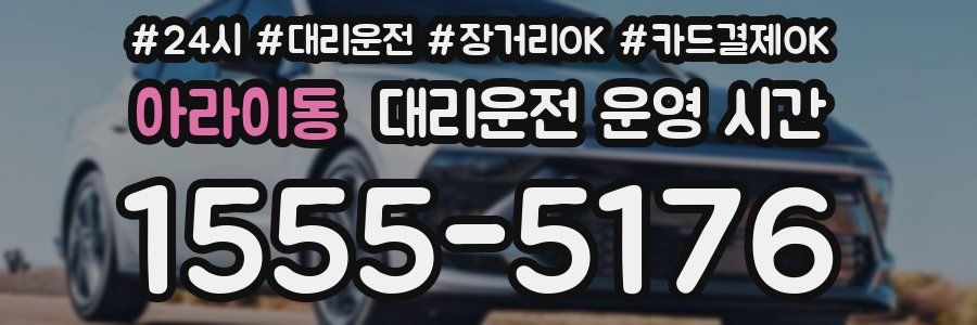 아라이동 대리운전 운영 시간