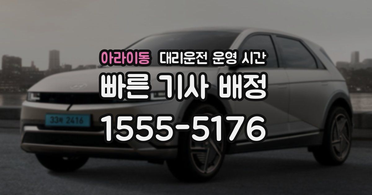 아라이동 대리운전 운영 시간
