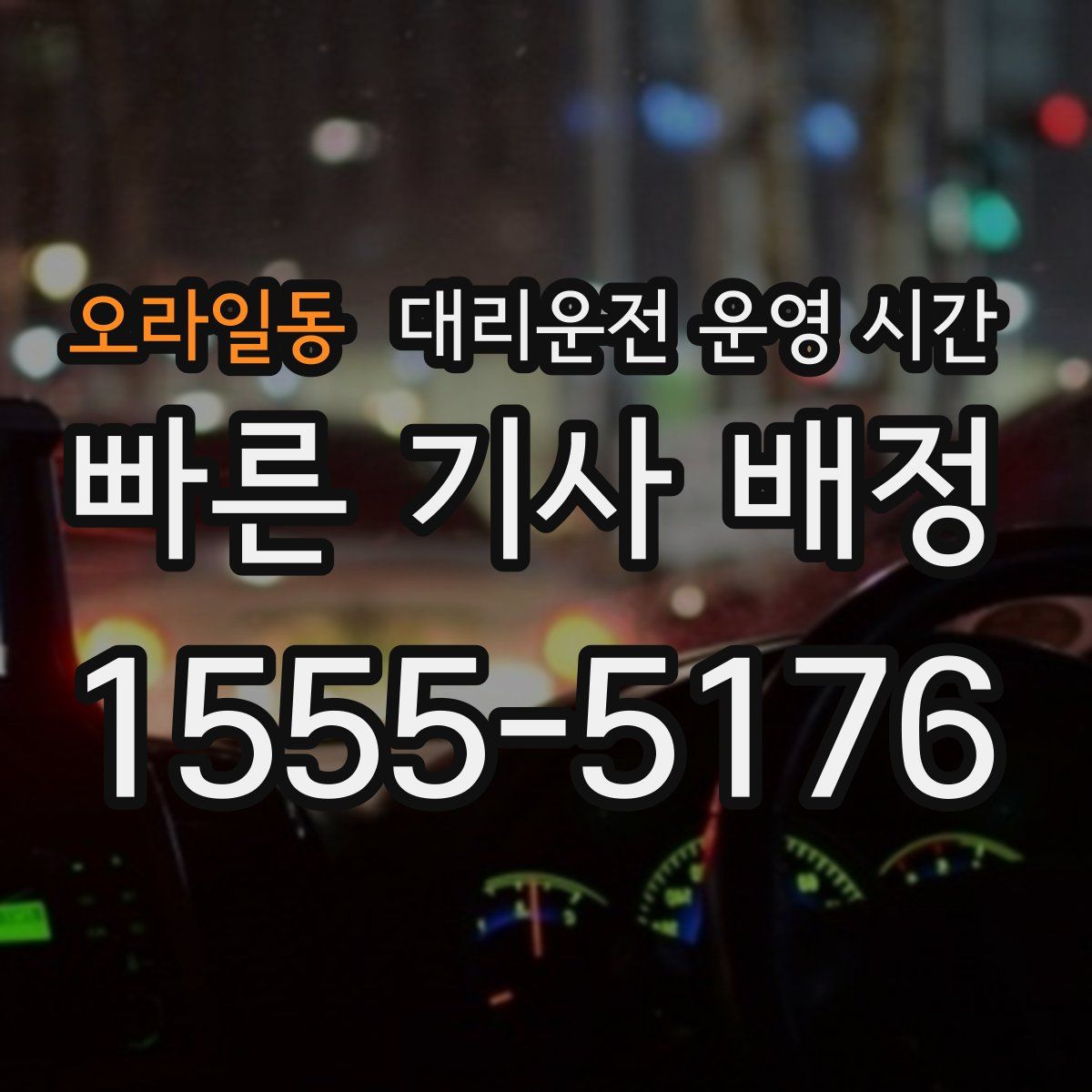 오라일동 대리운전 운영 시간