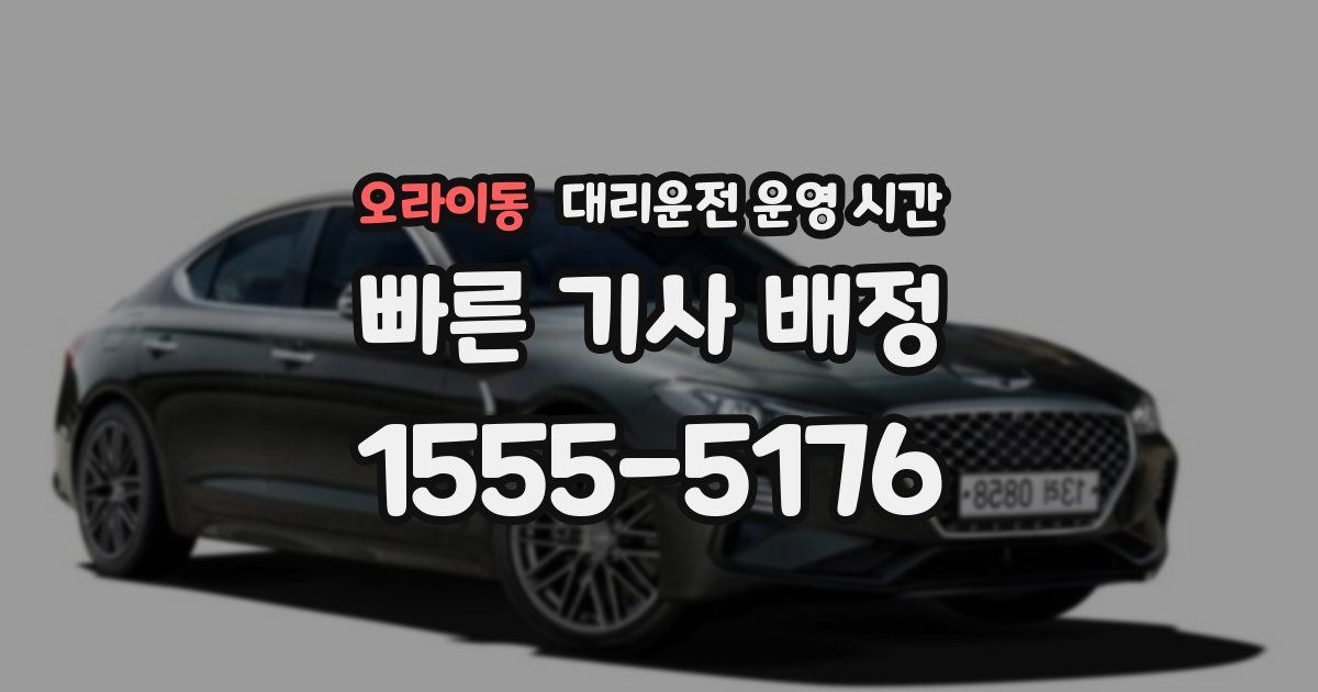 오라이동 대리운전 운영 시간
