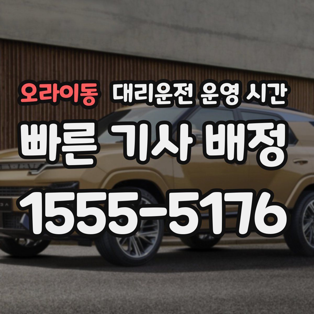 오라이동 대리운전 운영 시간