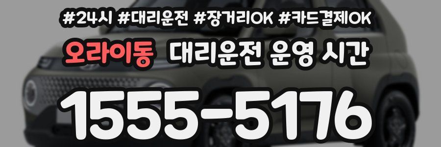 오라이동 대리운전 운영 시간