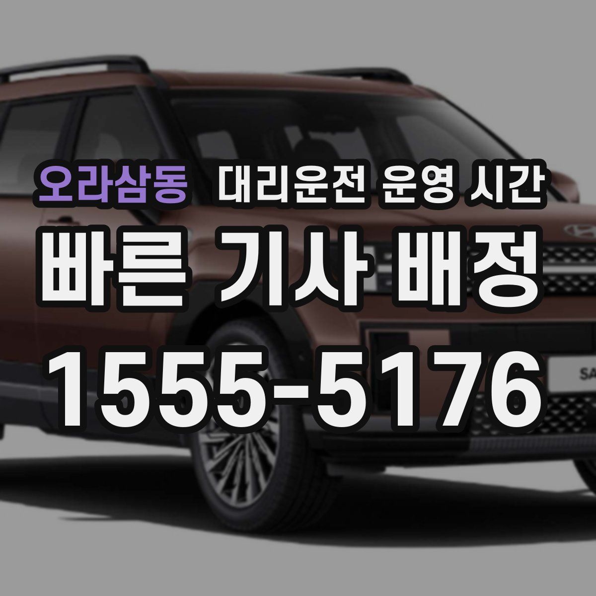 오라삼동 대리운전 운영 시간