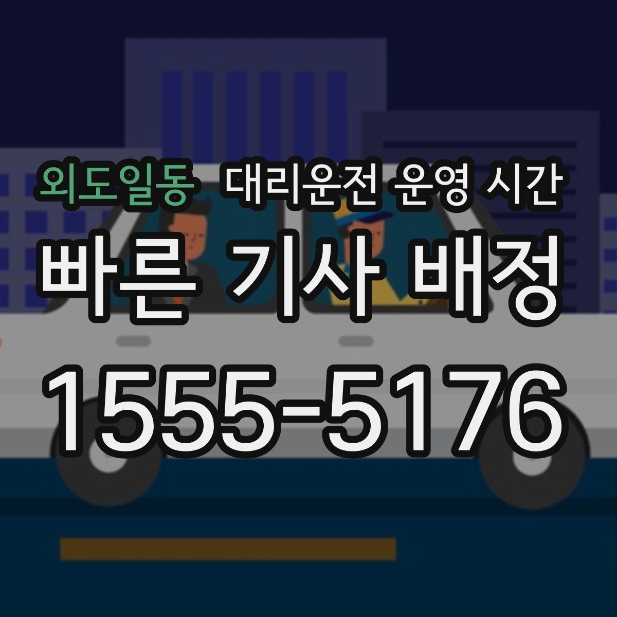 외도일동 대리운전 운영 시간