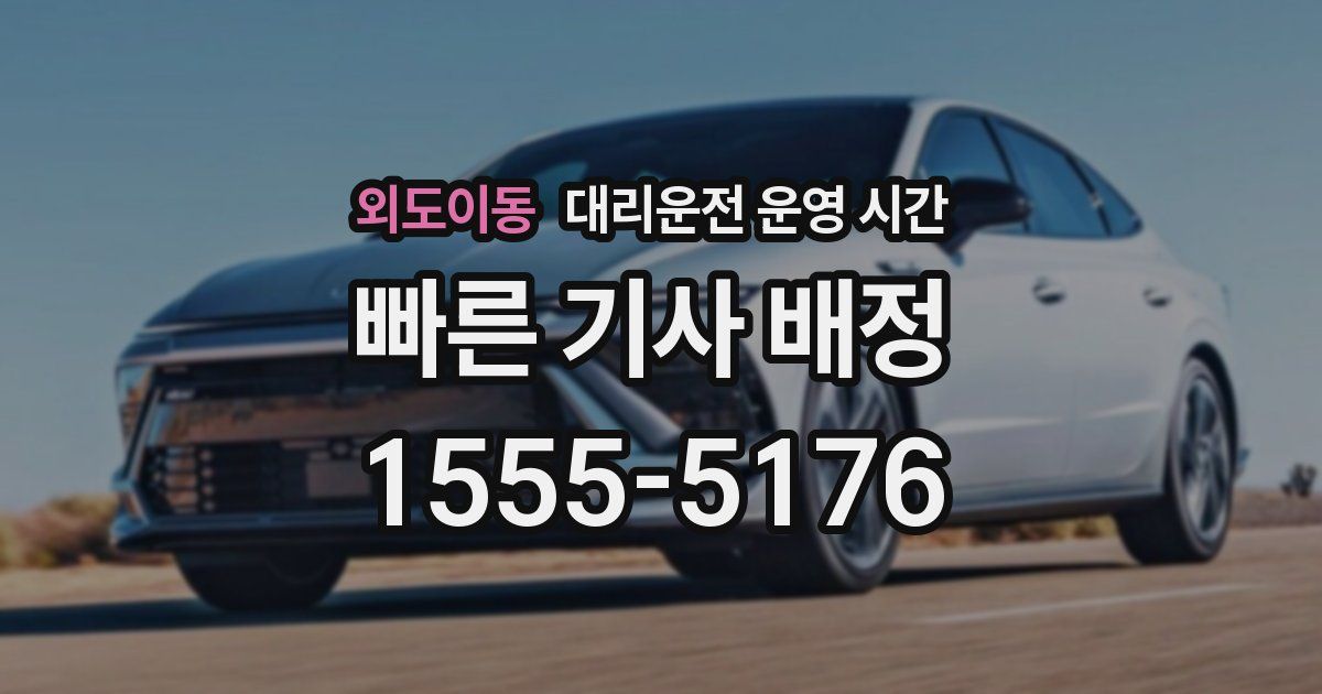 외도이동 대리운전 운영 시간