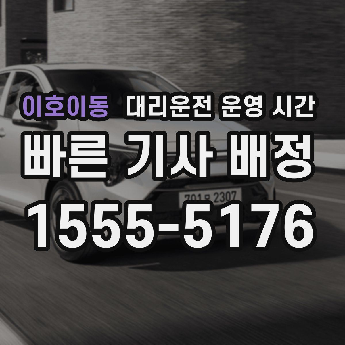 이호이동 대리운전 운영 시간