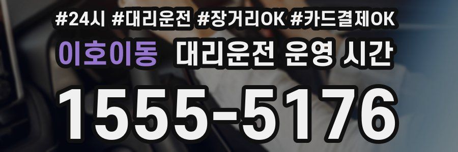 이호이동 대리운전 운영 시간