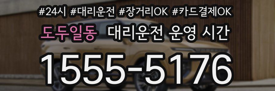 도두일동 대리운전 운영 시간