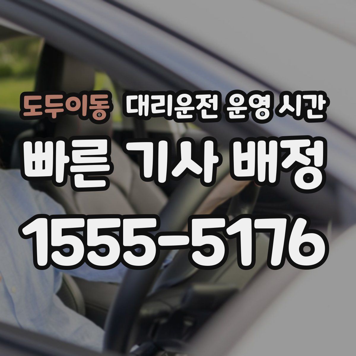 도두이동 대리운전 운영 시간
