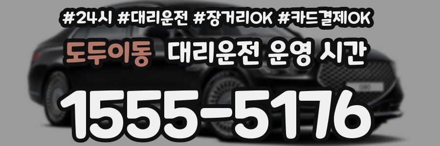 도두이동 대리운전 운영 시간