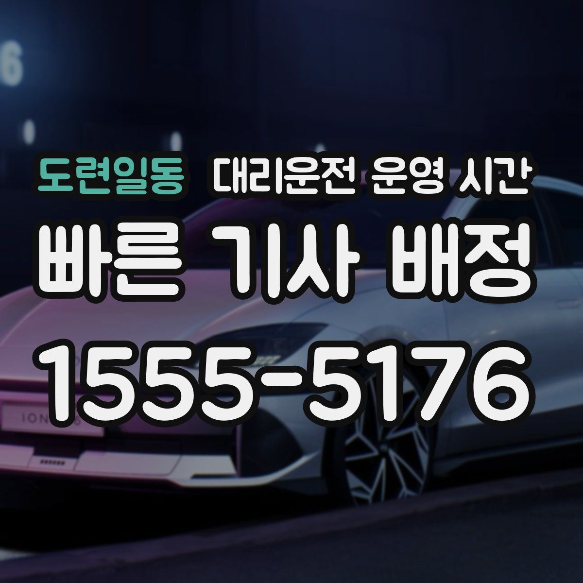 도련일동 대리운전 운영 시간