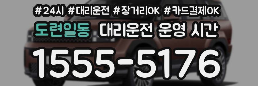 도련일동 대리운전 운영 시간