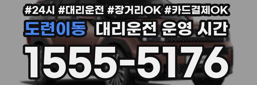 도련이동 대리운전 운영 시간