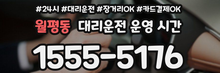 월평동 대리운전 운영 시간